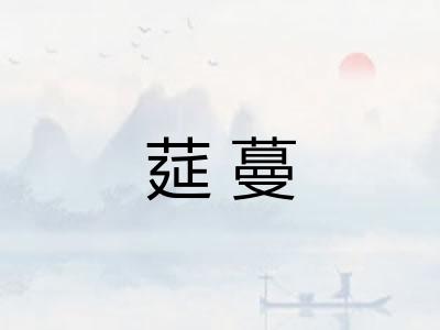 莚蔓
