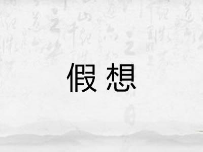 假想