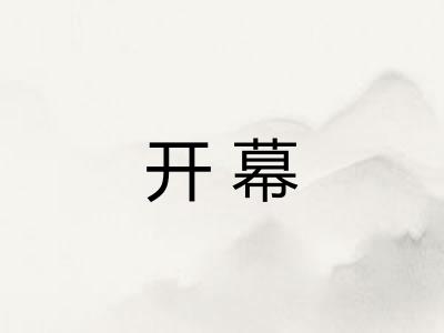 开幕 开幕