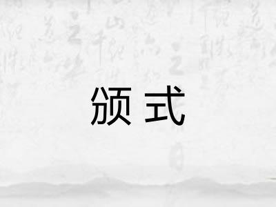 颁式