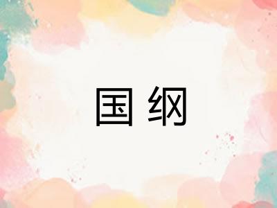 国纲