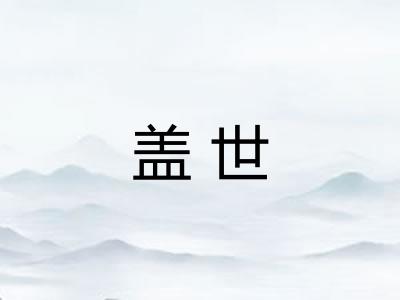盖世 盖世