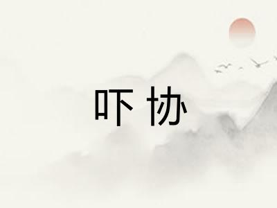 吓协