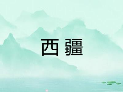 西疆