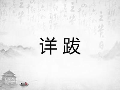 详跋
