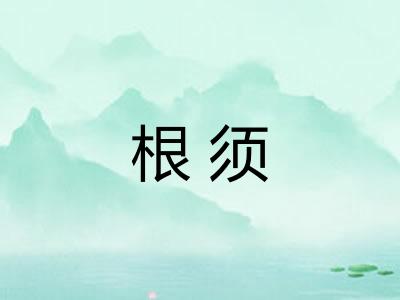 根须 根须