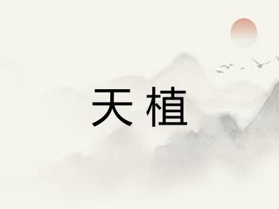 天植