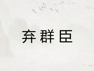 弃群臣 弃群臣