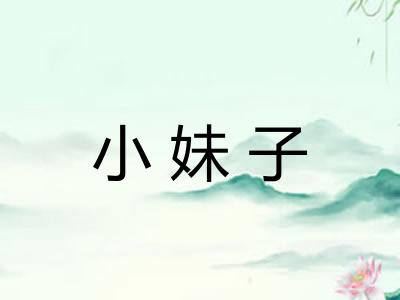 小妹子