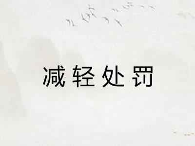 减轻处罚 减轻处罚