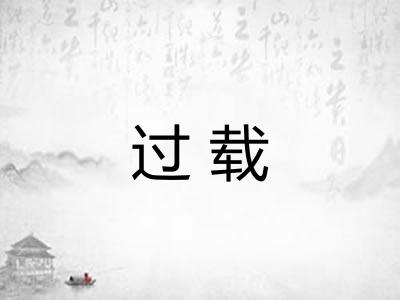 过载