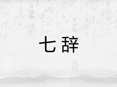 七辞
