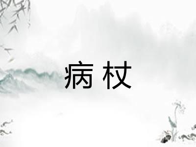 病杖
