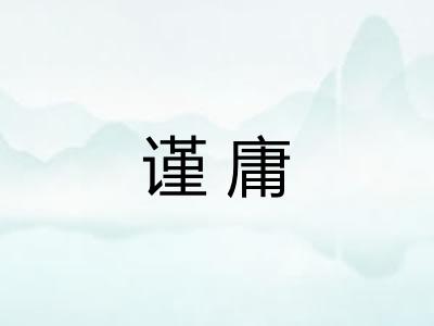 谨庸 谨庸