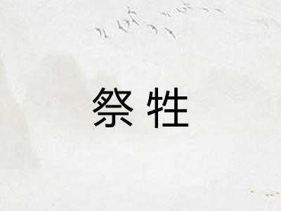 祭牲