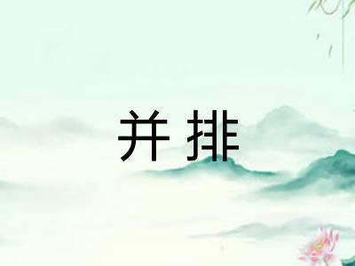 并排 并排