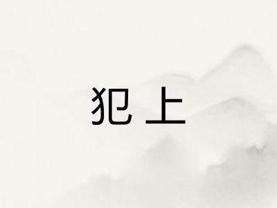 犯上