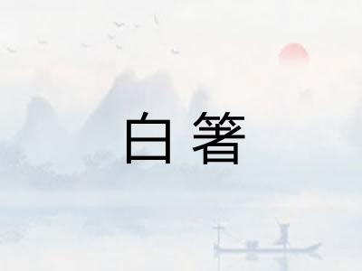 白箸 白箸