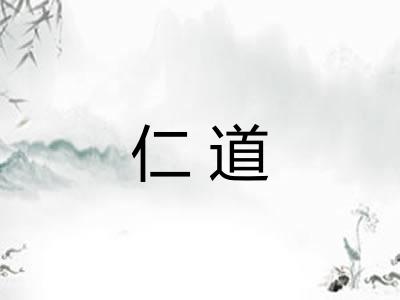 仁道 仁道
