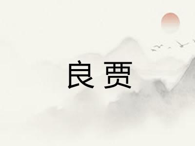 良贾