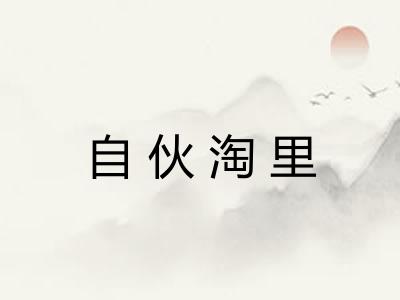 自伙淘里