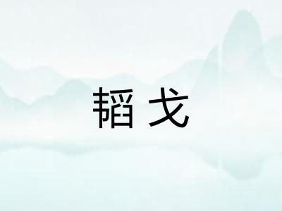 韬戈