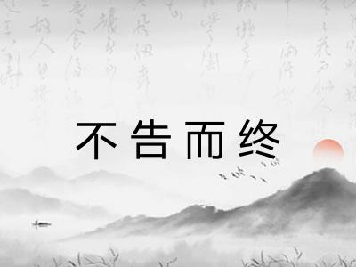 不告而终