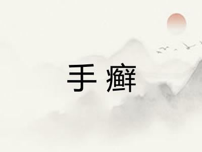 手癣
