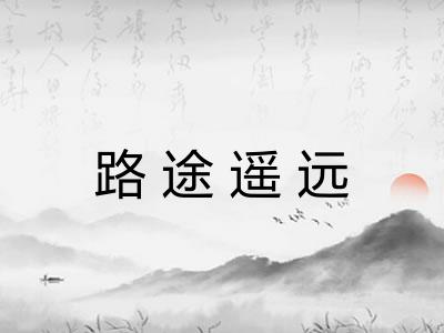 路途遥远