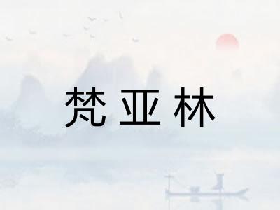 梵亚林