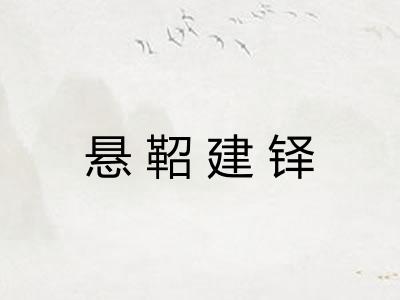 悬鞀建铎