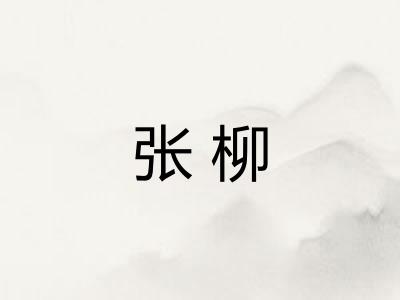 张柳