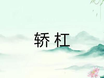 轿杠