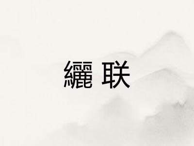 纚联