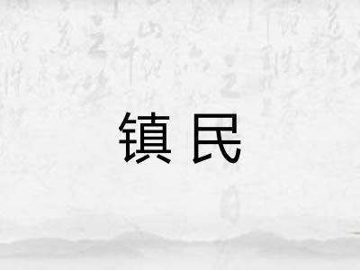 镇民