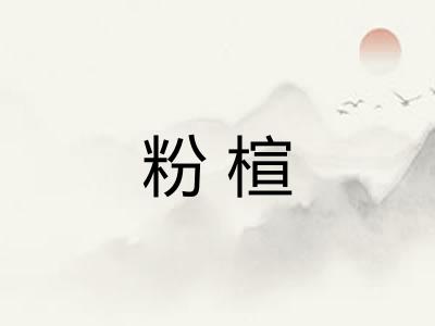 粉楦