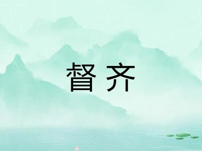 督齐
