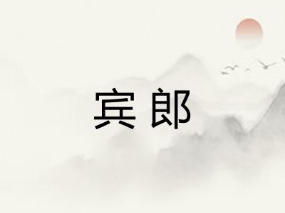 宾郎 宾郎