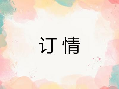 订情