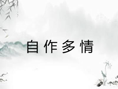 自作多情 自作多情