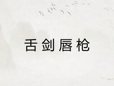 舌剑唇枪