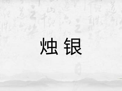 烛银