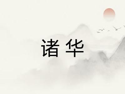 诸华 诸华
