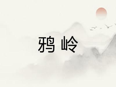 鸦岭