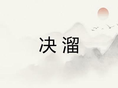 决溜