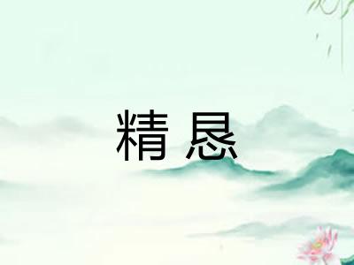 精恳