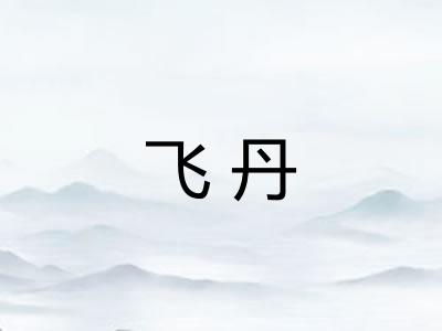 飞丹 飞丹