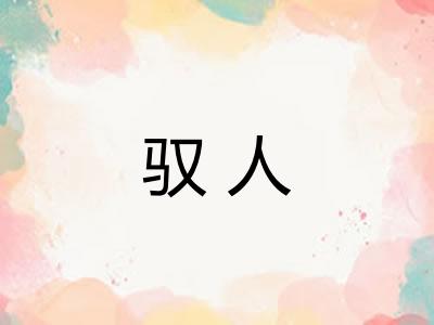 驭人