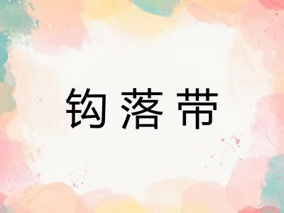 钩落带