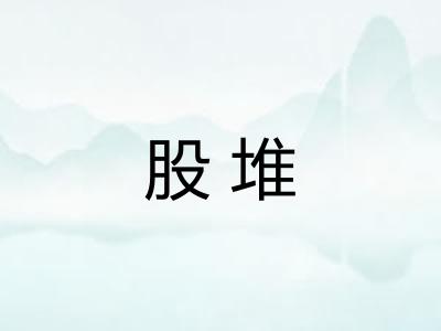 股堆
